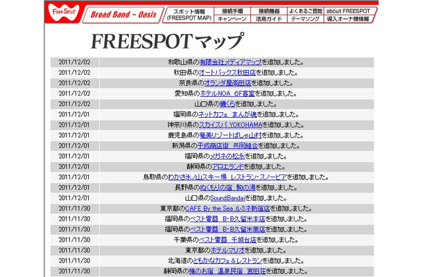 FREESPOT追加情報