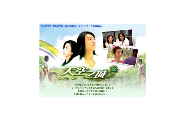 　AIIは、同社が運営するアジアエンターテイメント総合サイト「アジア明星」にて、台湾の人気アイドルグループF4のケン・チュウが主演する台湾ドラマ「天空之城〜City of Sky〜」の独占先行配信を本日開始した。
