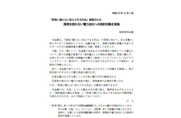 東京電力との契約を解除を発表するリリース