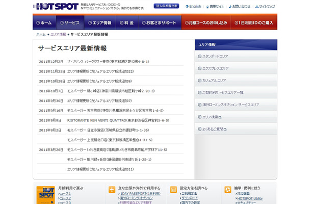 ホットスポット サービスエリア最新情報