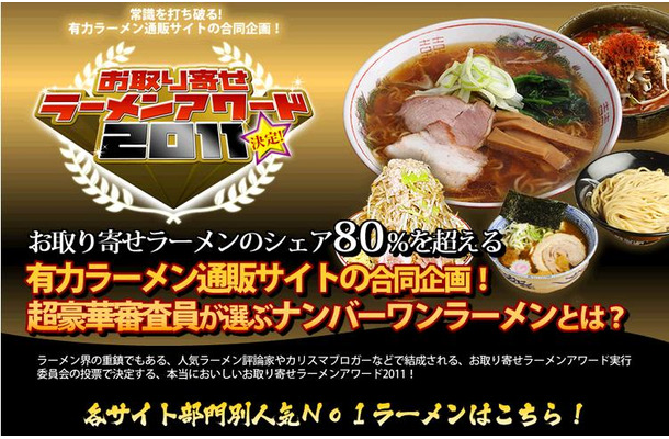 お取り寄せラーメンアワード2011公式HP