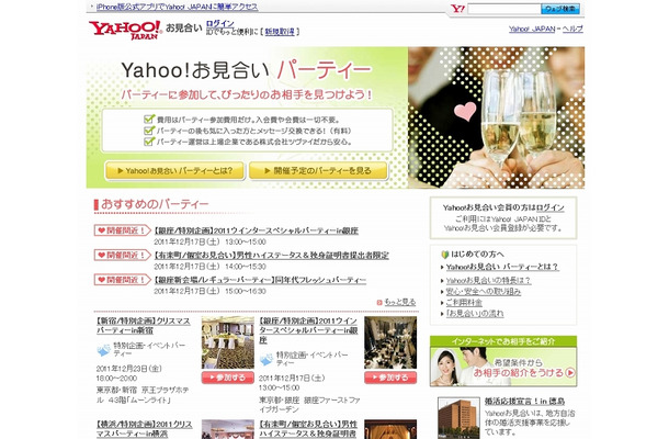 「Yahoo！お見合い　パーティー」ページ