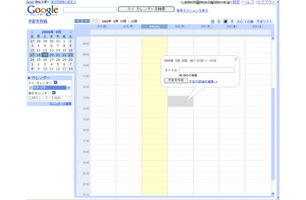 　Googleは、オンライン共有カレンダーサービス「Googleカレンダー」の日本語版を本日9月19日付けで公開した。