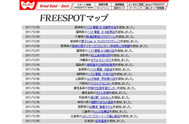 FREESPOT追加情報