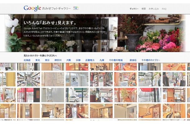 「Google おみせフォトギャラリー」では、いろんな店内がチェックできる