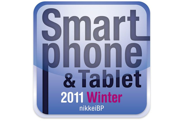 「スマートフォン＆タブレット　2011冬」