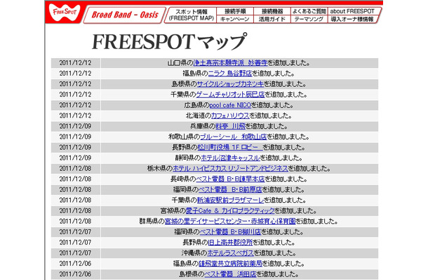 FREESPOT追加情報