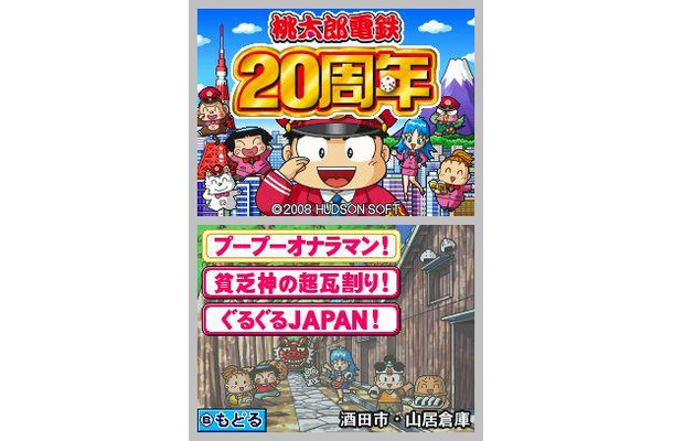 桃太郎電鉄20周年 桃太郎電鉄20周年