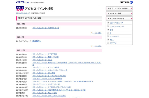 NTT東日本 フレッツ・スポット 新着アクセスポイント情報