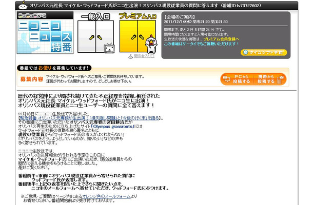 マイケル・ウッドフォード元社長がオリンパス社員の声に応える生番組は14日21時30分から