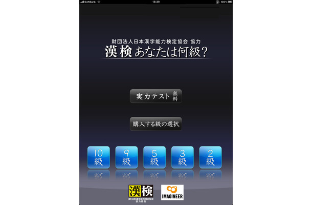 「漢検あなたは何級？」アプリトップ