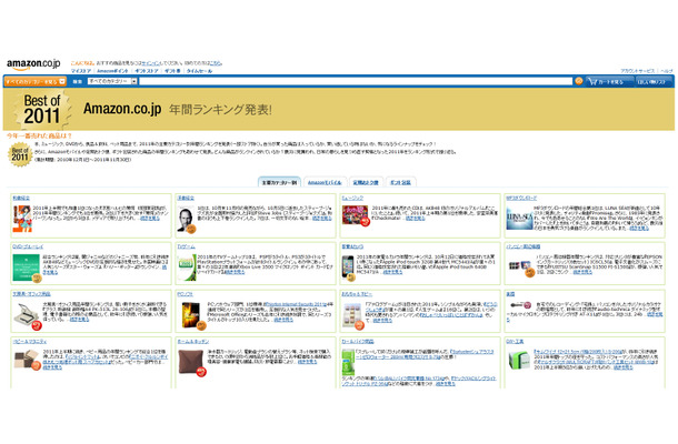 Amazon.co.jp「2011年年間ランキング」特集ページ