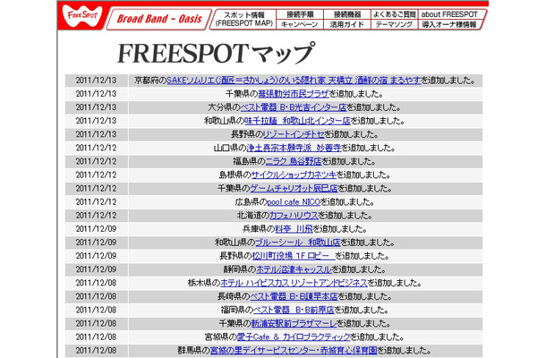 FREESPOT追加情報