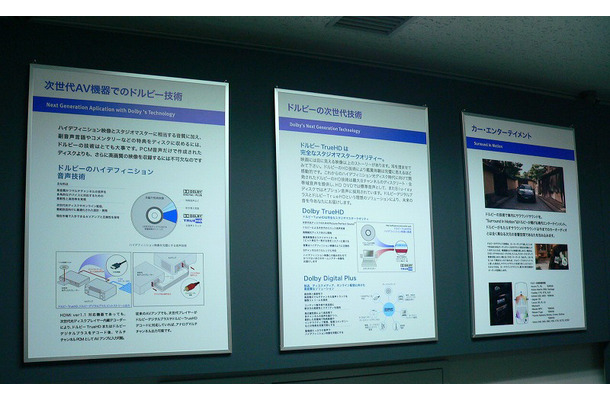 　ドルビーラボラトリーズは、試聴ルームを設け最新技術である「ドルビーTrueHD」「ドルビーデジタルプラス」の技術解説およびデモンストレーションを実施。