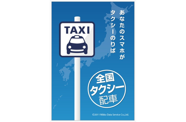 アプリ「全国タクシー配車」（iPhone版）トップ画面