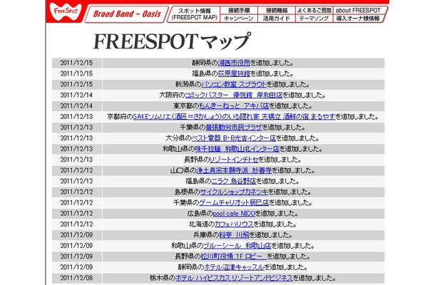 FREESPOT追加情報