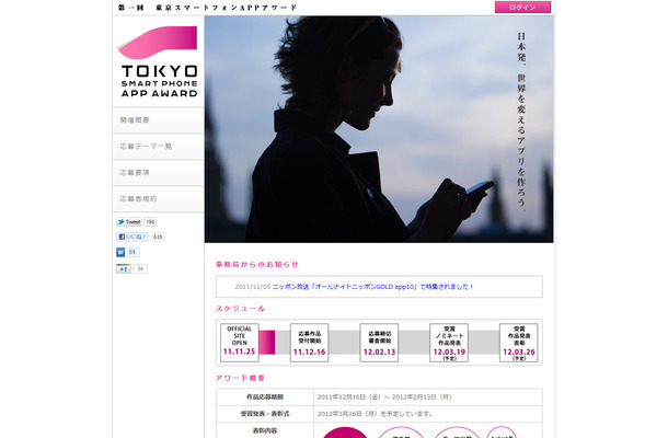 「東京スマートフォンAPPアワード」トップページ