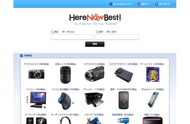 リアル店舗の商品在庫情報を検索できる消費者向けサービス「HereNowBest!」