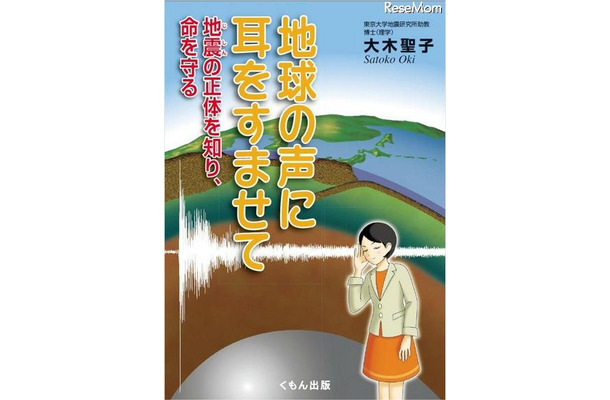 地球の声に耳をすませて　－地震の正体を知り、いのちを守る－