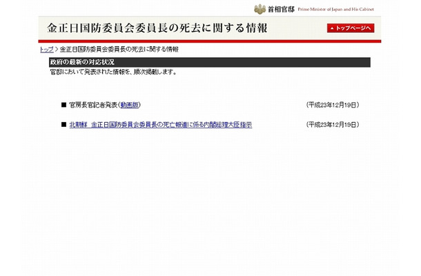 「金正日国防委員会委員長の死去に関する情報」ページ