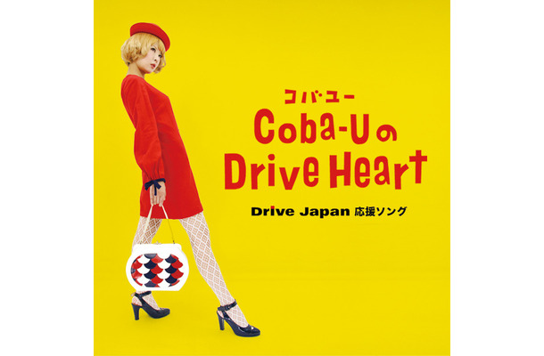 「Coba-UのDrive Heart」