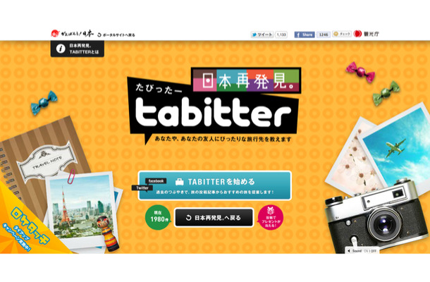 Twitter/Facebook連動型の旅先マッチングコンテンツ「TABITTER（たびったー）」