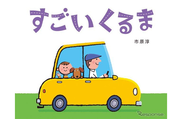 『すごいくるま』（作／市原淳、教育画劇、本体1100円）