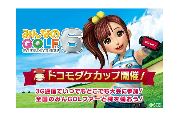 『みんなのGOLF 6』NTTドコモとのコラボ大会「ドコモダケカップ」が元旦より連続開催  