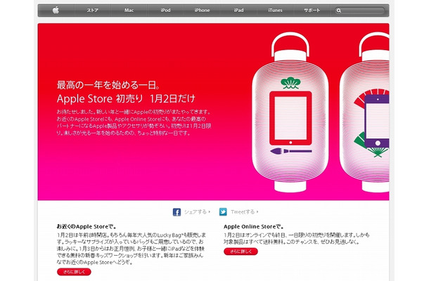 「Apple Storeのお正月」特設ページ