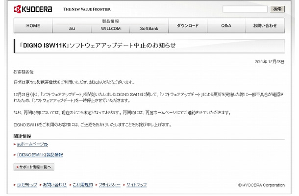 京セラによるアップデート中止のお知らせ