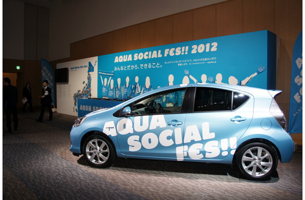 トヨタの環境保護プロジェクト、AQUA SOCIAL FES!!……1年間1万人の参加を目指す