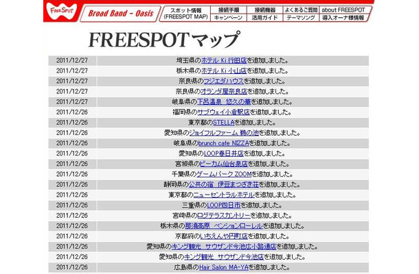 FREESPOT追加情報