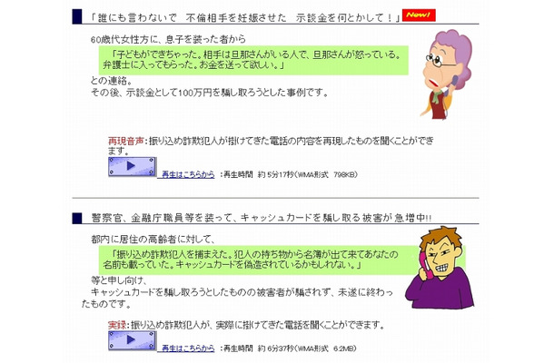 音声ファイルは、演者による再現ものと、実際の犯罪でのやりとりを録音したものの2種類