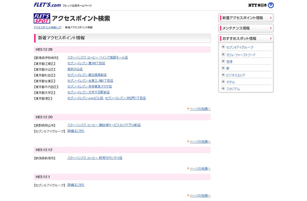 NTT東日本 フレッツ・スポット 新着アクセスポイント情報