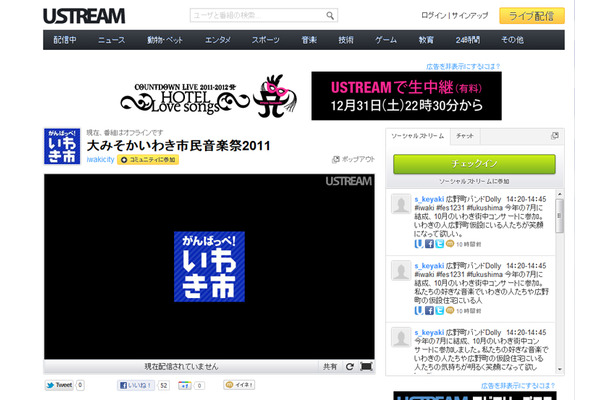 「大みそかいわき市民音楽祭2011」の配信ページ