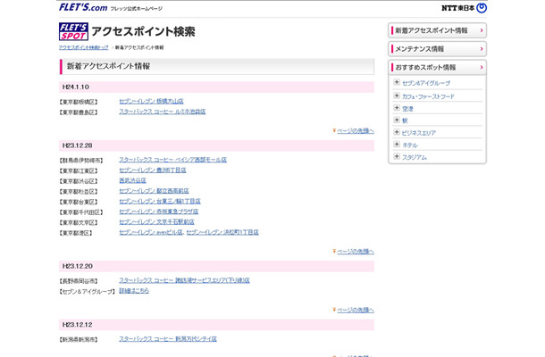 NTT東日本 フレッツ・スポット 新着アクセスポイント情報