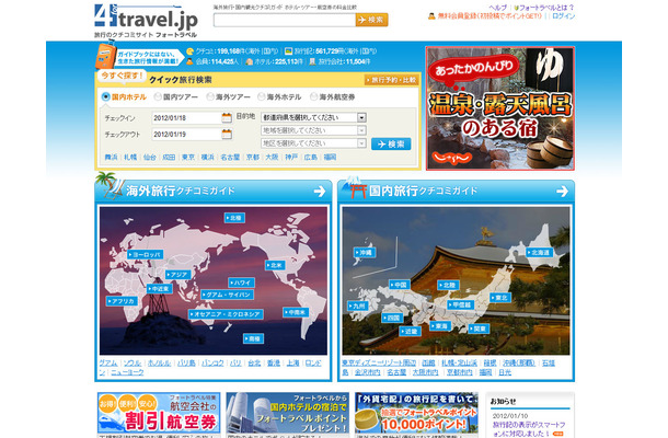 「旅行のクチコミサイト フォートラベル」