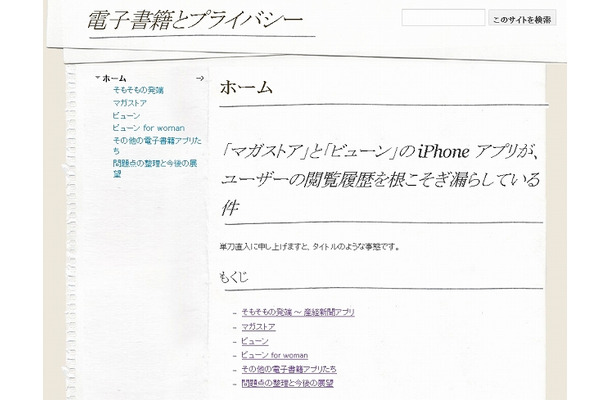 発端となったサイト「電子書籍とプライバシー」