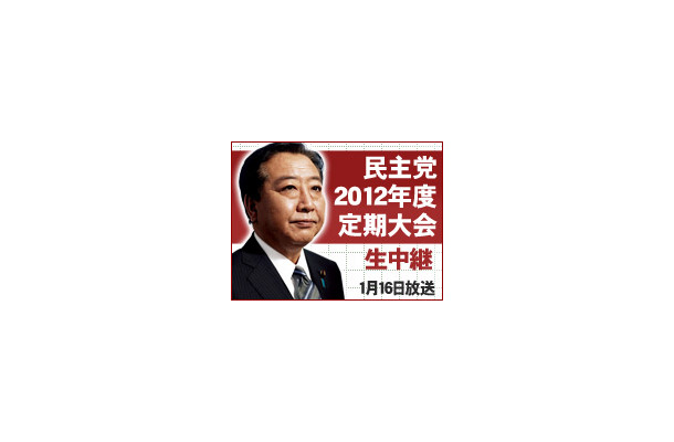 「民主党 2012年度定期大会 生放送」のアイコン