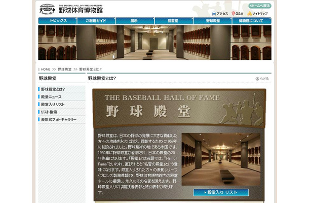 野球体育博物館HP内にある野球殿堂ページ。過去の殿堂入り選手リストもある