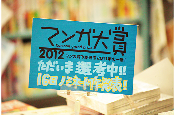書店員らの投票によって選出される「マンガ大賞」。大賞は3月23日に発表される