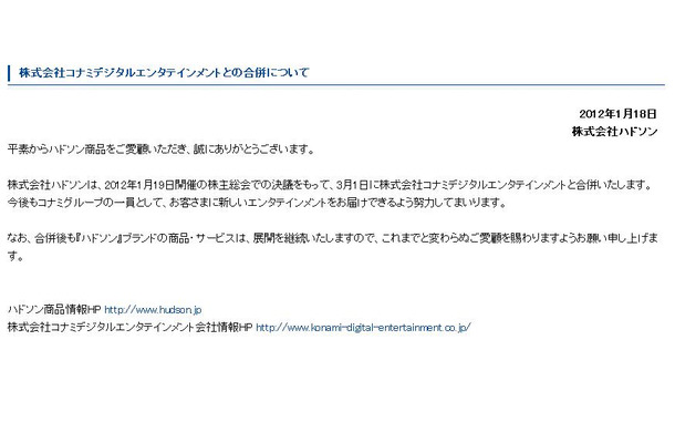 ハドソンが発表した「株式会社コナミデジタルエンタテインメントとの合併について」