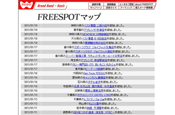 FREESPOT追加情報