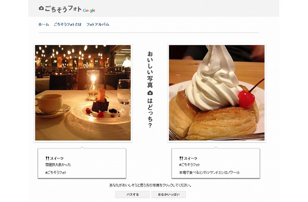 Google「ごちそうフォト」で好きな写真への投票が可能に