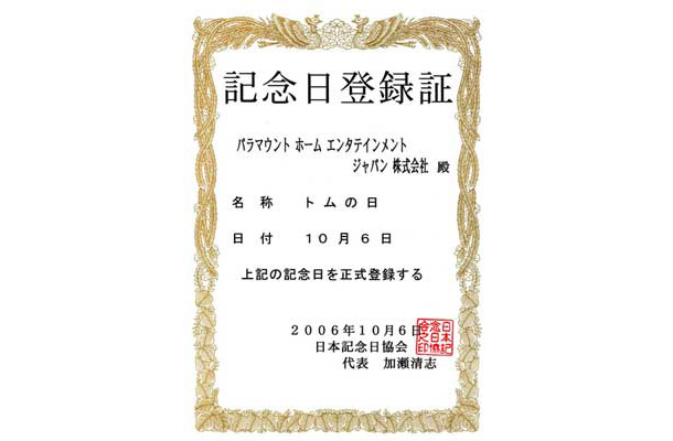 「トムの日」記念日登録証