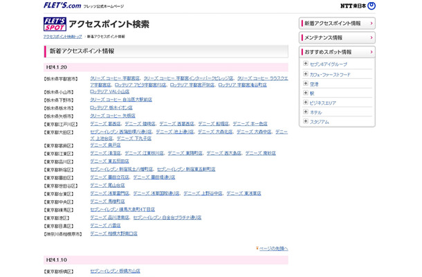 NTT東日本 フレッツ・スポット 新着アクセスポイント情報