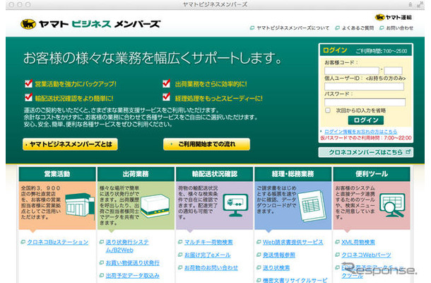 ヤマト運輸の法人客向け業務支援ポータルサイト「ヤマトビジネスメンバーズ」