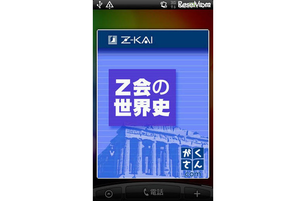 Z会の世界史