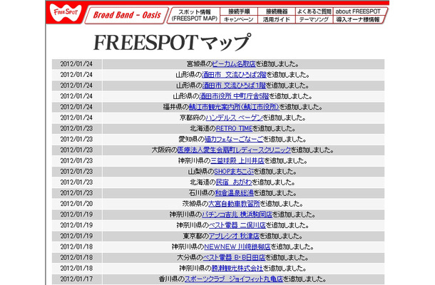 FREESPOT追加情報