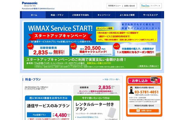 Panasonic「WiMAX Service」ホームページ